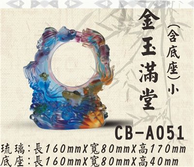 CB-A051金玉滿堂(小)