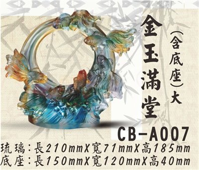 CB-A007金玉滿堂(大)