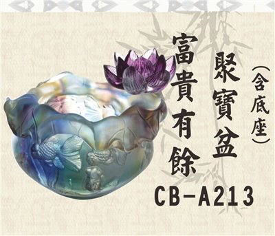CB-A213富貴有餘聚寶盆(小)