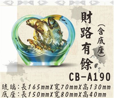 CB-A190財祿有餘