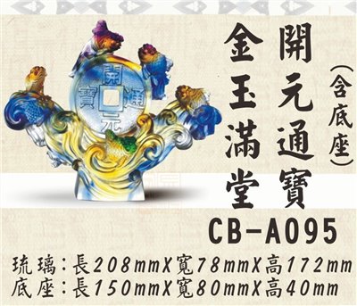 CB-A095金玉滿堂開元通寶