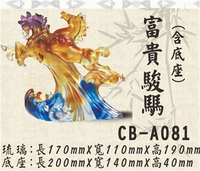 CB-A081富貴駿騳