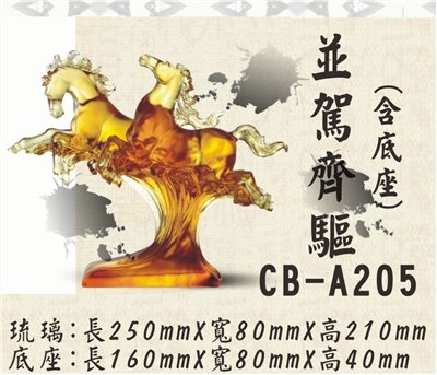 CB-A205並駕齊驅