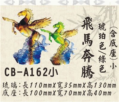CB-A071飛馬奔騰(小)