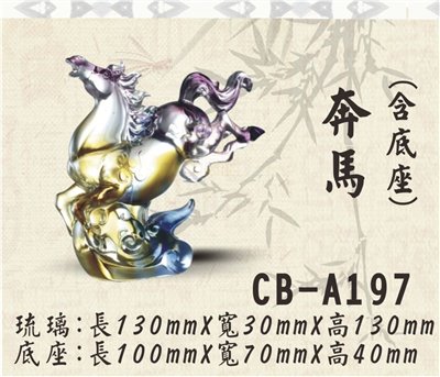 CB-A197奔馬