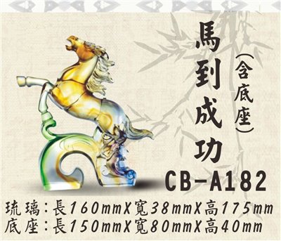CB-A182馬到成功