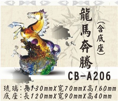 CB-A206龍馬奔騰