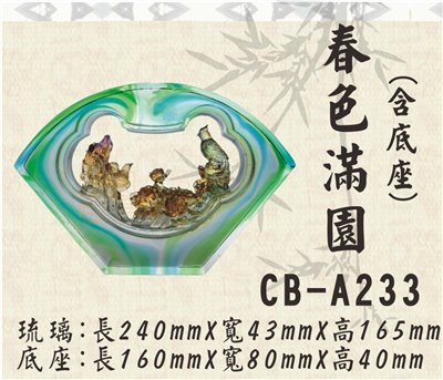 CB-A233春色滿園
