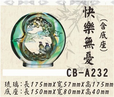 CB-A232快樂無憂