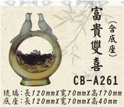 CB-A261富貴雙喜