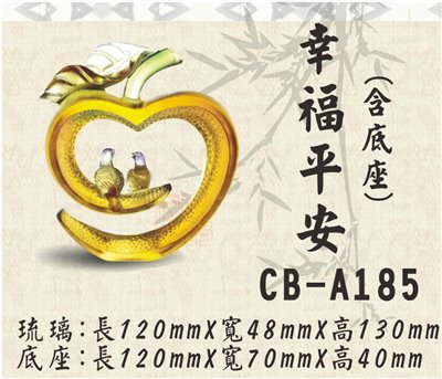 CB-A185幸福平安