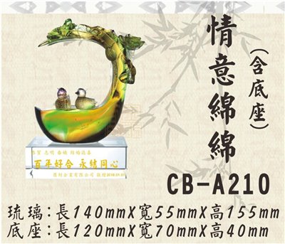 CB-A210情意綿綿