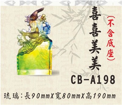 CB-A198喜喜美美(不含底座)