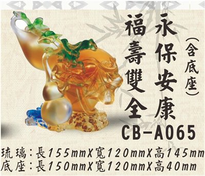 CB-A065福壽雙全永保安康