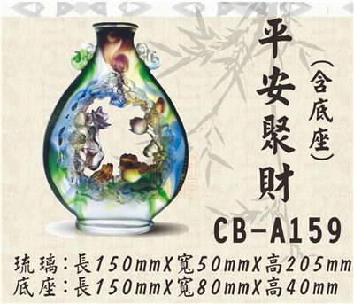 CB-A159平安聚財