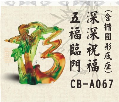 CB-A067五福臨門深深祝福