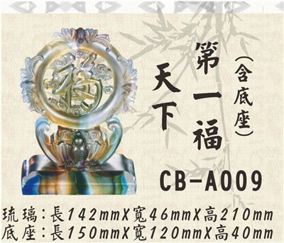 CB-A009天下第一福