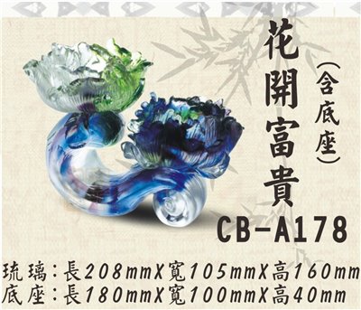 CB-A178花開富貴