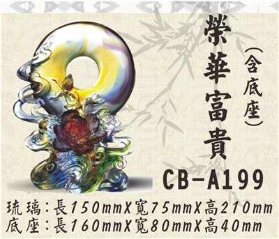 CB-A199榮華富貴