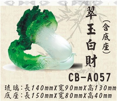CB-A057翠玉白財