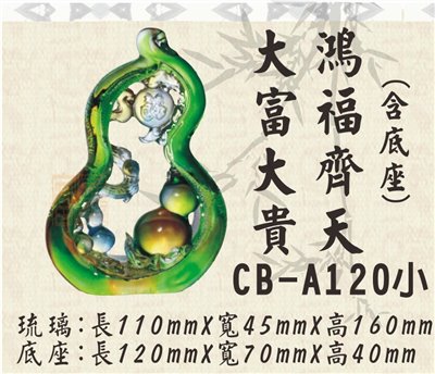 CB-A120大富大貴鴻福齊天(小)