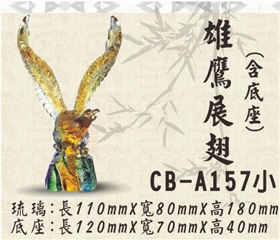 CB-A157雄鷹展翅(小)
