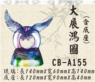 CB-A155大展鴻圖