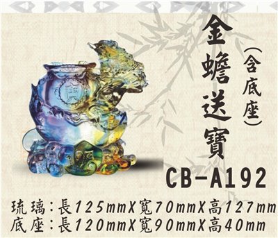 CB-A192金蟾送寶