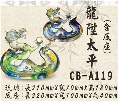 CB-A119龍陞太平