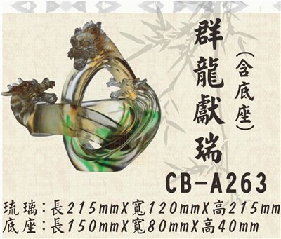 CB-A263群龍獻瑞
