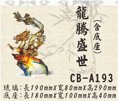 CB-A193龍騰盛世