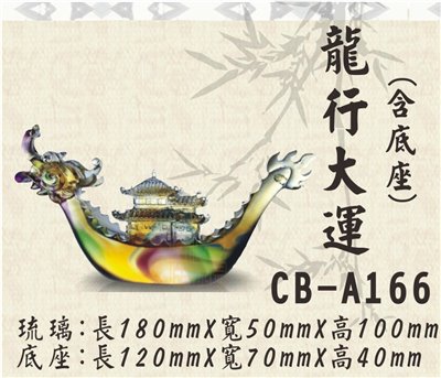 CB-A166龍行大運