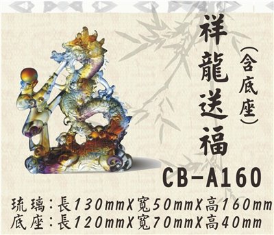 CB-A160祥龍送福