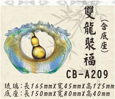 CB-A209雙龍聚福