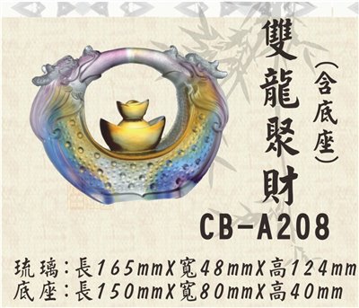 CB-A208雙龍聚財