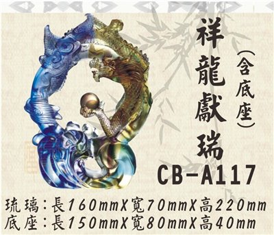 CB-A117祥龍獻瑞