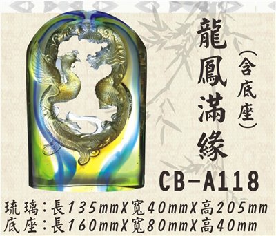 CB-A118龍鳳滿緣