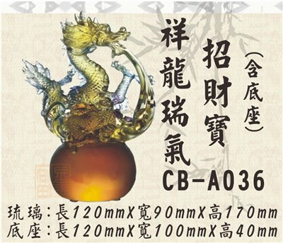 CB-A036祥龍瑞氣招財寶