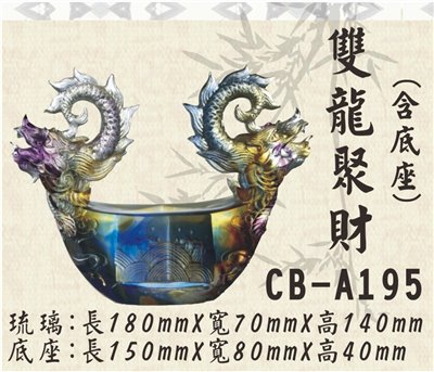 CB-A195雙龍聚財