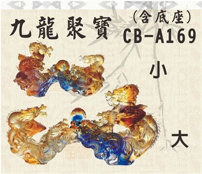 CB-A169九龍聚寶