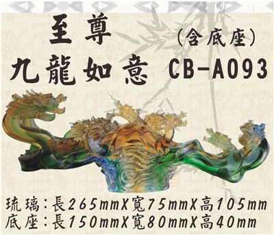 CB-A093至尊九龍如意
