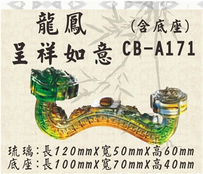 CB-A171龍鳳呈祥如意