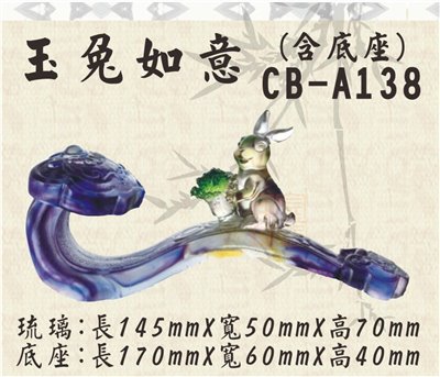 CB-A138玉兔如意