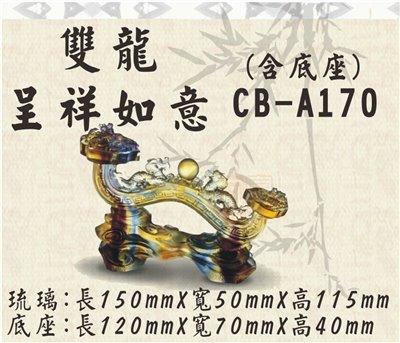 CB-A170雙龍呈祥如意
