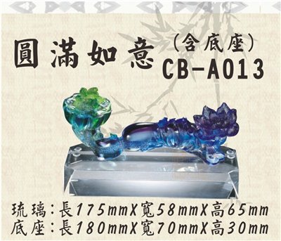CB-A013圓滿如意
