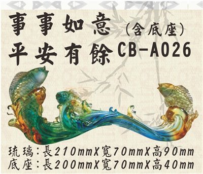 CB-A026事事如意平安有餘