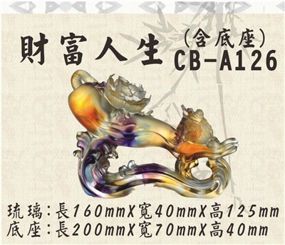 CB-A126財富人生