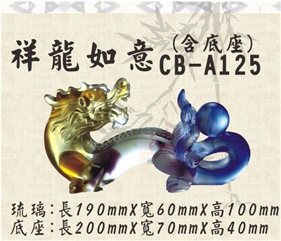 CB-A125祥龍如意