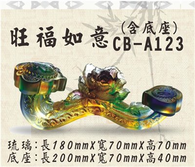 CB-A123旺福如意