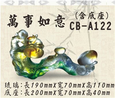 CB-A122萬事如意
